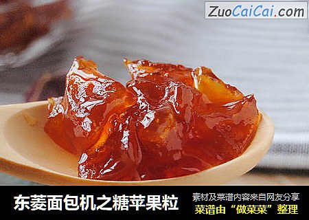 东菱面包机之糖苹果粒