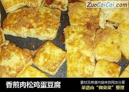 香煎肉松鸡蛋豆腐