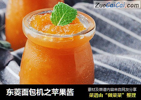 东菱面包机之苹果酱