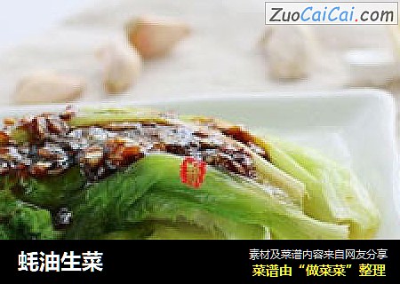 蚝油生菜