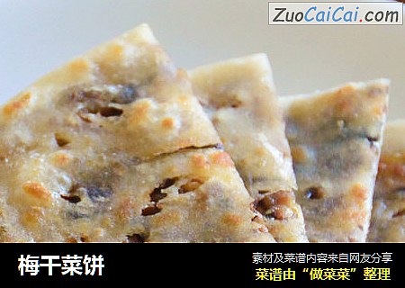 梅干菜饼