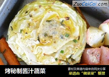 烤秘制酱汁蔬菜
