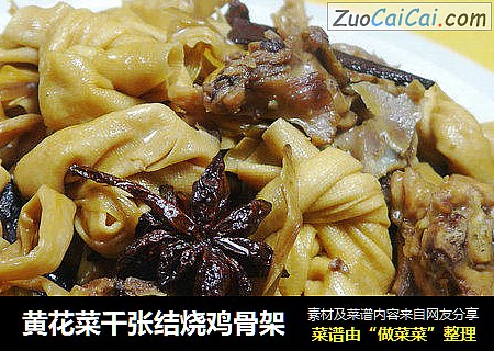 黄花菜千张结烧鸡骨架