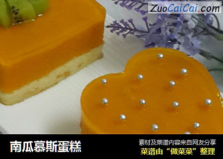 南瓜慕斯蛋糕