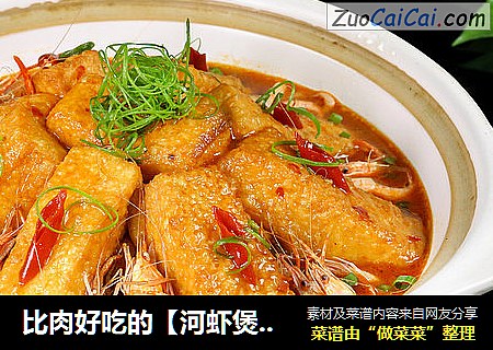 比肉好吃的【河虾煲豆腐】