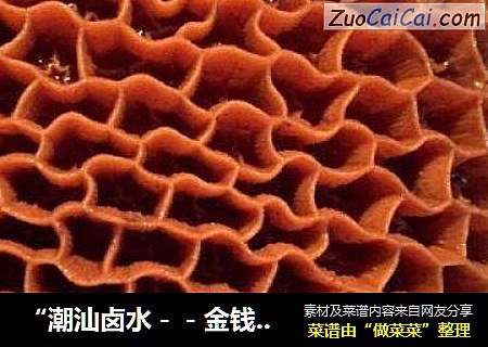 “潮汕卤水－－金钱肚”