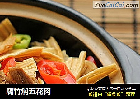 腐竹焖五花肉