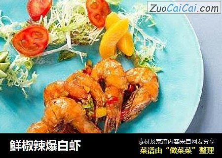鲜椒辣爆白虾