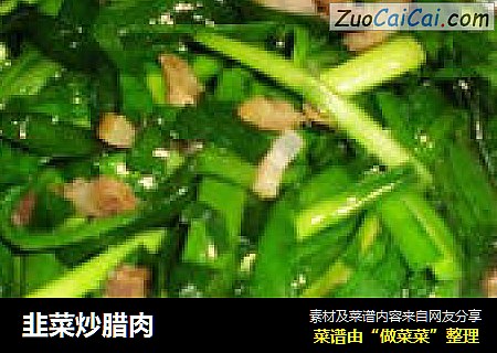 韭菜炒腊肉