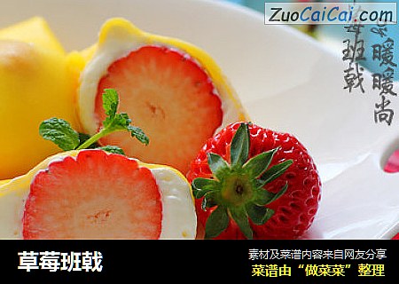 草莓班戟