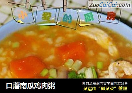 口蘑南瓜鸡肉粥