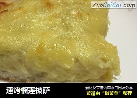 速烤榴莲披萨