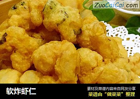 软炸虾仁