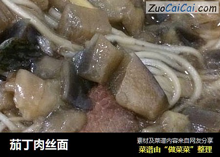 茄丁肉丝面