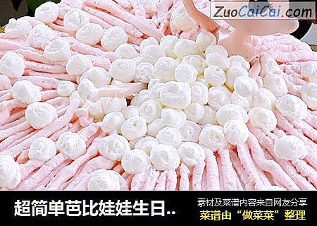 超简单芭比娃娃生日蛋糕（不要太美哦）
