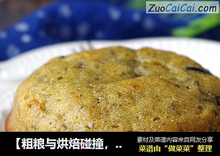 【粗粮与烘焙碰撞，美味与健康同行】粗粮玛芬