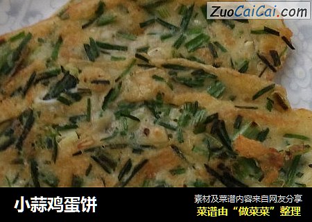 小蒜鸡蛋饼