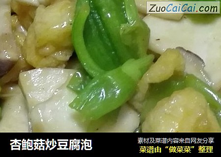 杏鲍菇炒豆腐泡