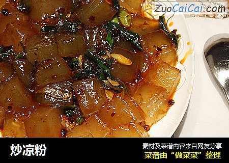 炒凉粉