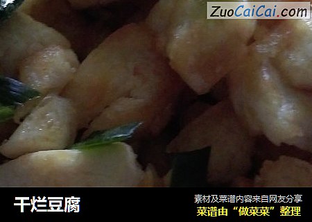 干烂豆腐