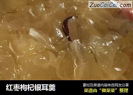 红枣枸杞银耳羹