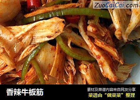 香辣牛板筋