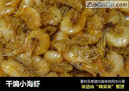 干煸小海虾