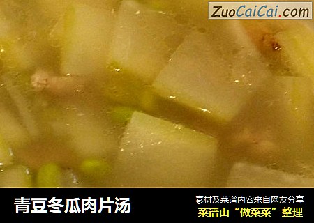 青豆冬瓜肉片汤