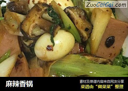麻辣香锅