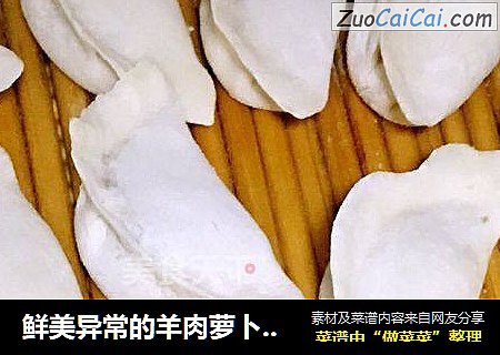 鲜美异常的羊肉萝卜水饺