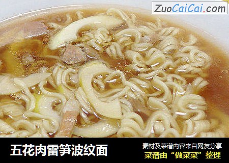 五花肉雷笋波纹面