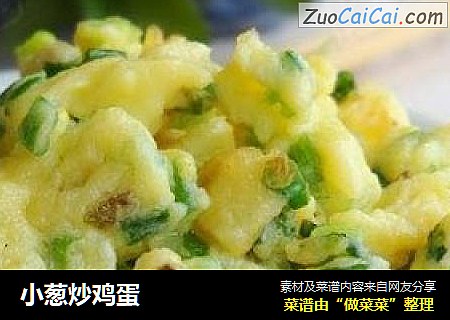 小葱炒鸡蛋