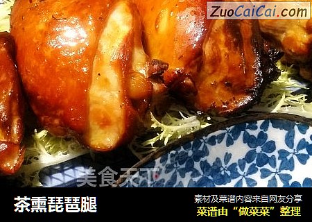 茶熏琵琶腿