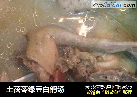 土茯苓绿豆白鸽汤