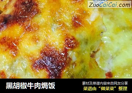黑胡椒牛肉焗饭