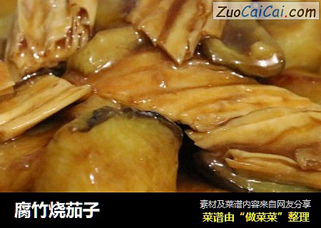 腐竹烧茄子