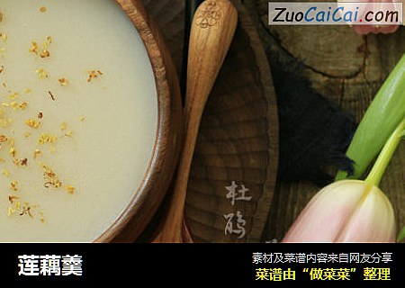 莲藕羹