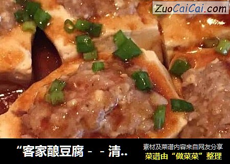 “客家酿豆腐－－清蒸”
