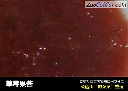草莓果酱