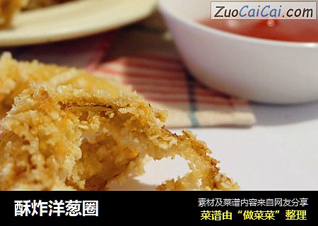 酥炸洋葱圈