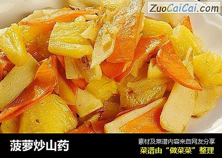 菠萝炒山药