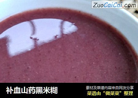 补血山药黑米糊