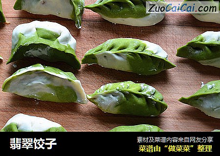 翡翠饺子