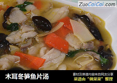 木耳冬笋鱼片汤