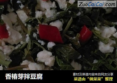 香椿芽拌豆腐