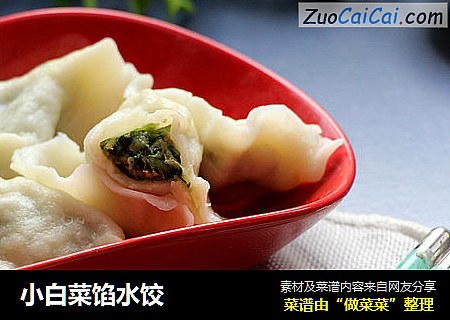 小白菜馅水饺