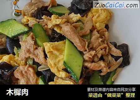 木樨肉