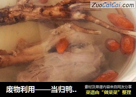 废物利用——当归鸭架汤