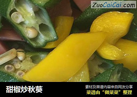 甜椒炒秋葵