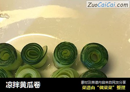凉拌黄瓜卷